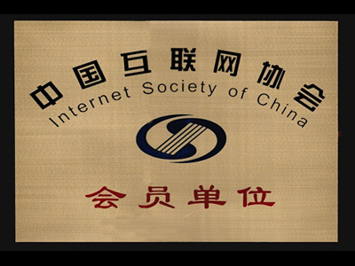 互联网协会会员单位