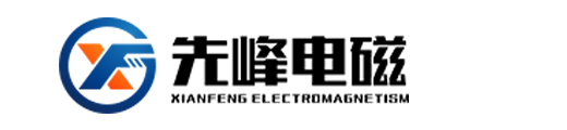东莞市先峰电热设备有限公司